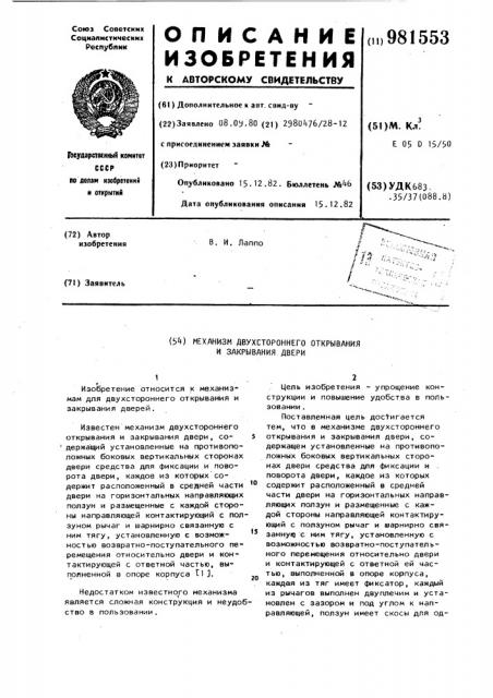 Механизм двустороннего открывания и закрывания двери (патент 981553)