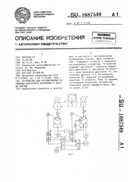 Устройство для регулирования натяжения ленточного материала и вывода листов (патент 1687549)