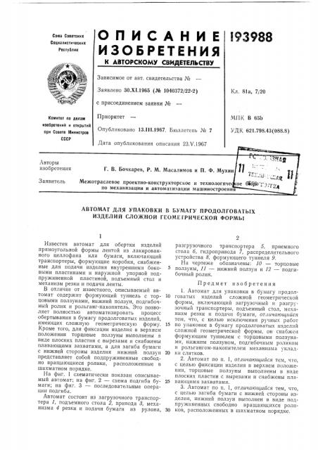 Патент ссср  193988 (патент 193988)