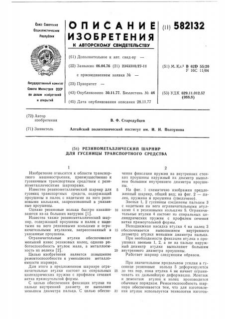 Резино-металлический шарнир для гусеницы транспортного средства (патент 582132)
