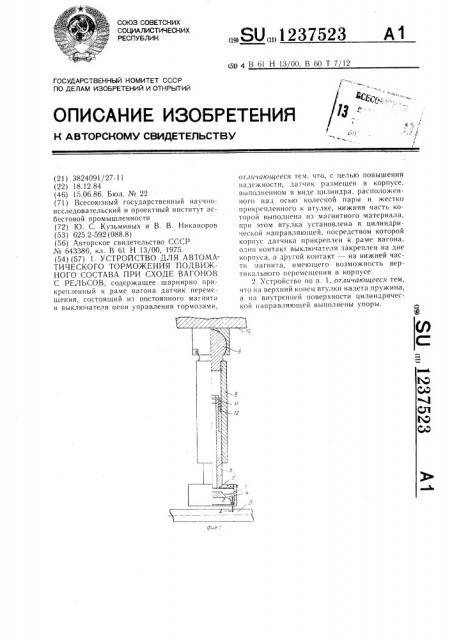 Устройство для автоматического торможения подвижного состава при сходе вагонов с рельсов (патент 1237523)