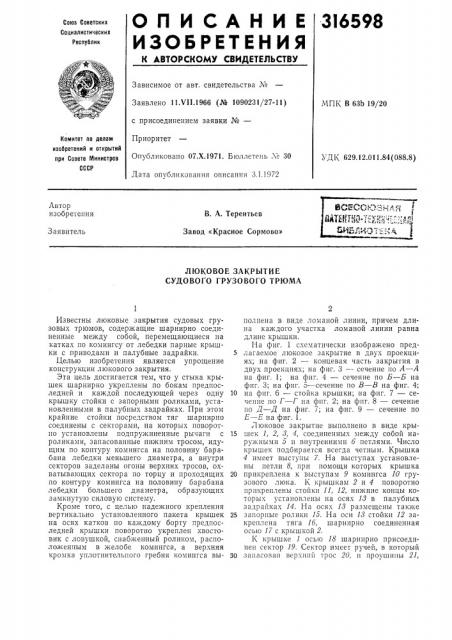 Люковое закрытие судового грузового трюма (патент 316598)