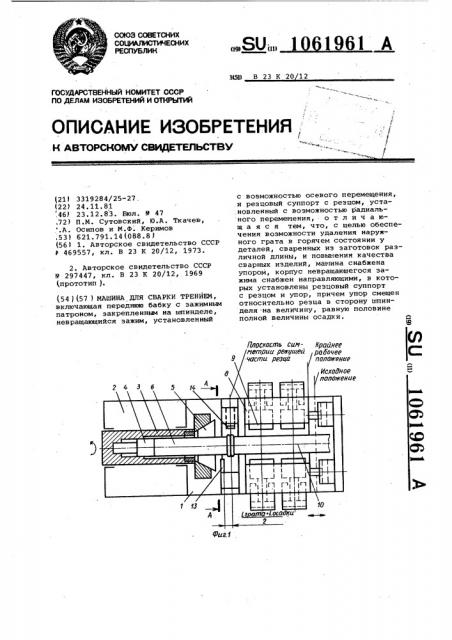 Машина для сварки трением (патент 1061961)