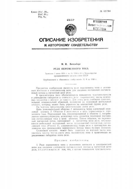 Реле переменного тока (патент 127704)