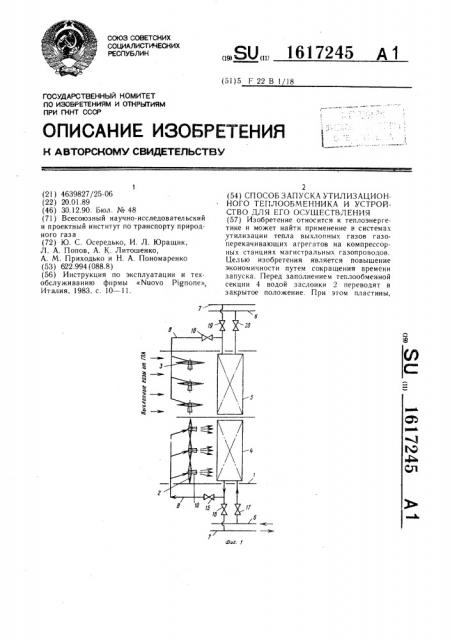 Способ запуска утилизационного теплообменника и устройство для его осуществления (патент 1617245)