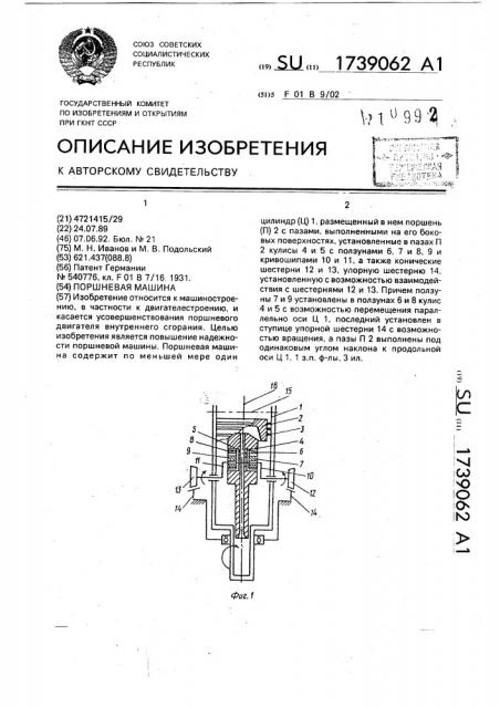 Поршневая машина (патент 1739062)