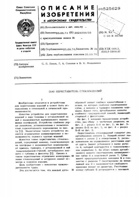 Переставитель стеклоизделий (патент 525629)