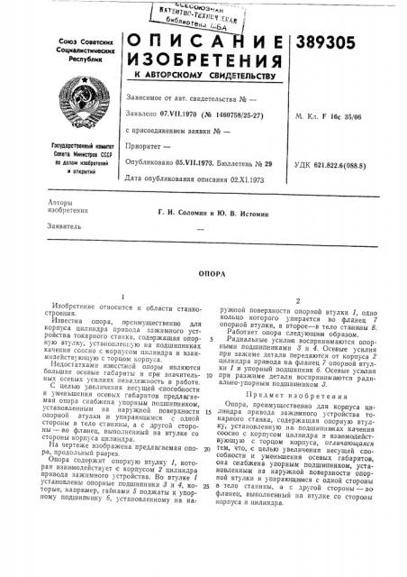 Опора (патент 389305)