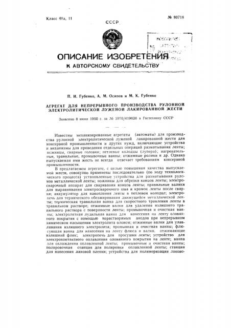 Агрегат для непрерывного производства рулонной электролитически луженой лакированной жести (патент 93718)
