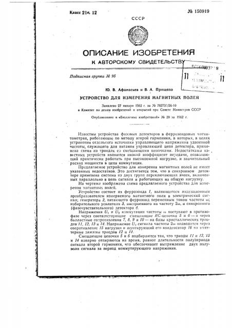 Устройство для измерения магнитных полей (патент 150919)