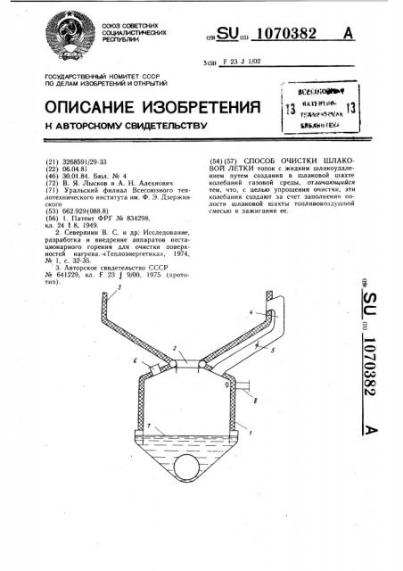 Способ очистки шлаковой летки (патент 1070382)