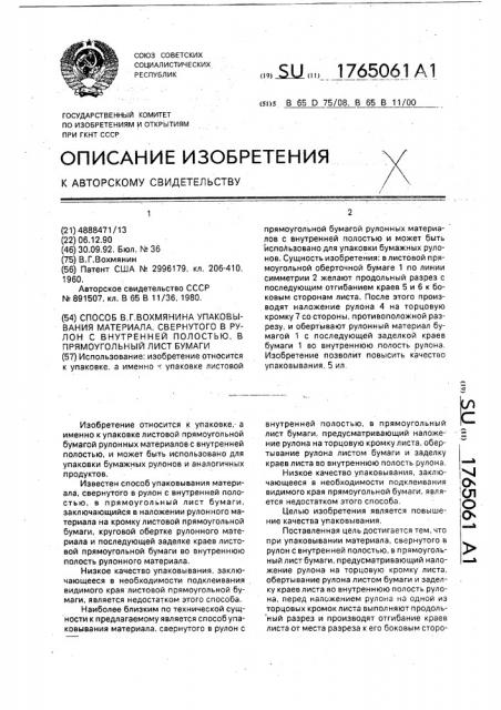 Способ в.г.вохмянина упаковывания материала, свернутого в рулон с внутренней полостью, в прямоугольный лист бумаги (патент 1765061)