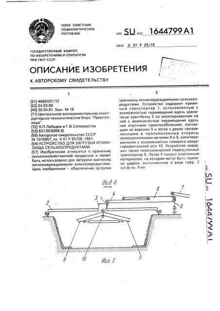 Устройство для загрузки хранилища сельхозпродуктами (патент 1644799)