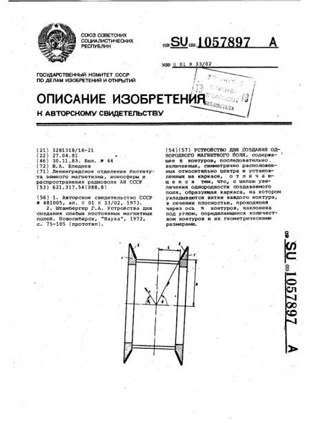 Устройство для создания однородного магнитного поля (патент 1057897)