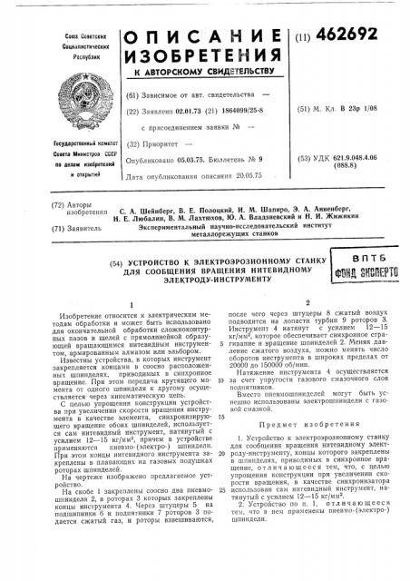 Устройство к электроэрозионному станку для сообщения вращения нитевидному электроду-инструменту (патент 462692)