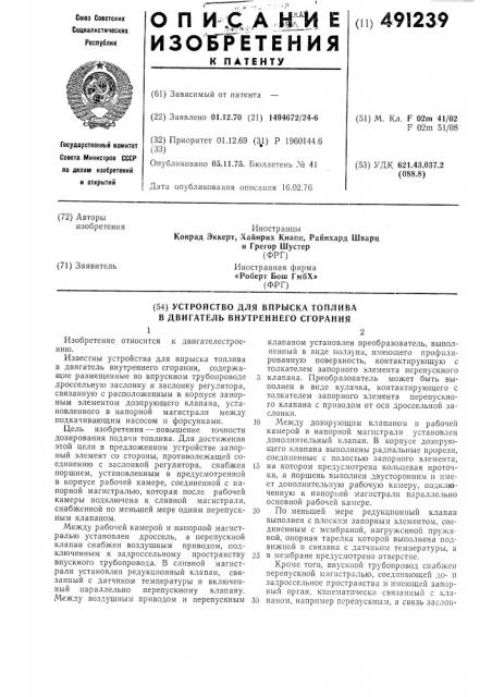 Устройство для впрыска топлива в двигатель внутреннего сгорания (патент 491239)