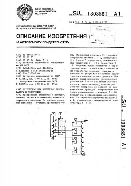 Устройство для измерения температуры и деформации (патент 1303851)