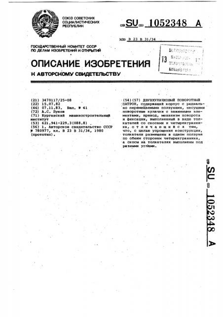 Двухкулачковый поворотный патрон (патент 1052348)