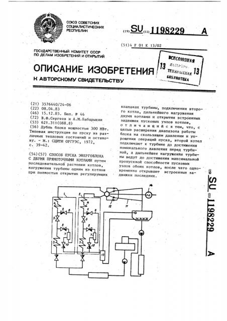 Способ пуска энергоблока с двумя прямоточными котлами (патент 1198229)