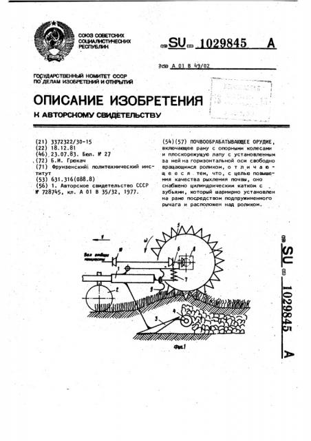 Почвообрабатывающее орудие (патент 1029845)