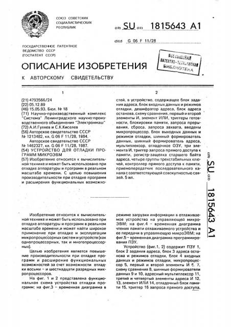 Устройство для отладки программ микроэвм (патент 1815643)