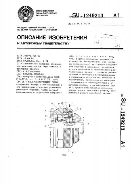 Быстродействующая гайка (патент 1249213)