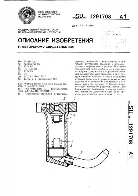 Устройство для впрыскивания масла на поршень (патент 1291708)