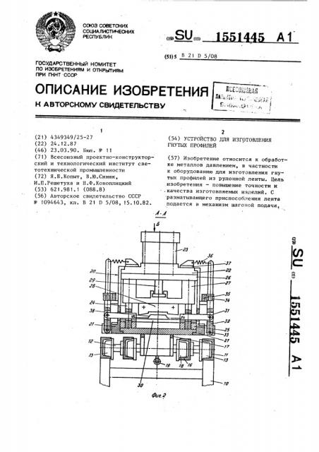 Устройство для изготовления гнутых профилей (патент 1551445)