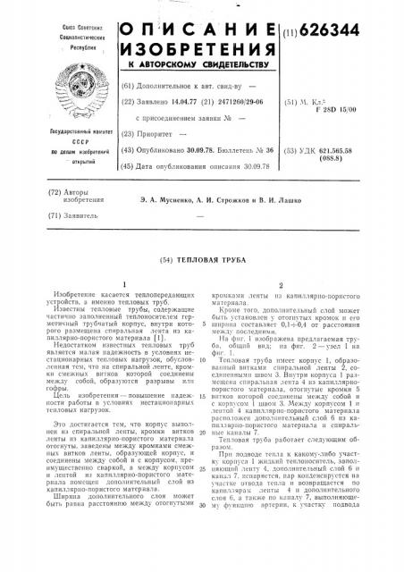 Тепловая труба (патент 626344)