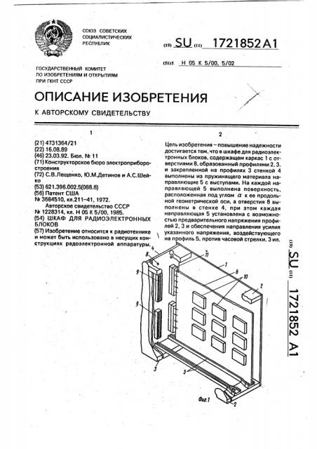 Шкаф для радиоэлектронных блоков (патент 1721852)