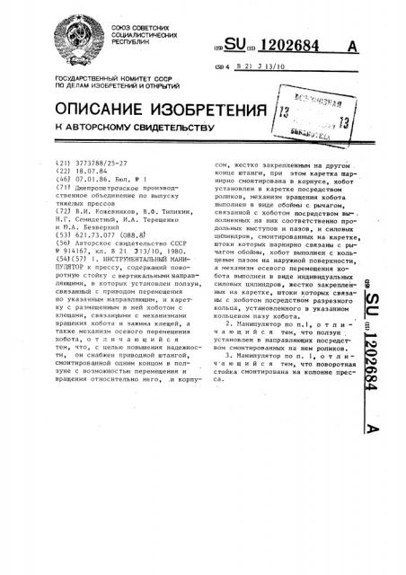 Инструментальный манипулятор (патент 1202684)