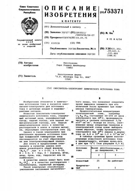 Окислитель-электролит химического источника тока (патент 753371)