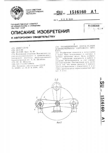 Позиционный перекладчик длинномерного сортового проката (патент 1516160)