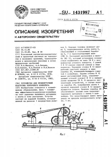 Устройство для промежуточной разгрузки ленточного конвейера (патент 1431987)