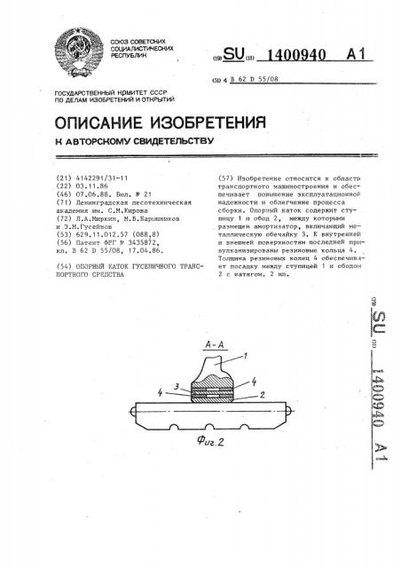 Опорный каток гусеничного транспортного средства (патент 1400940)