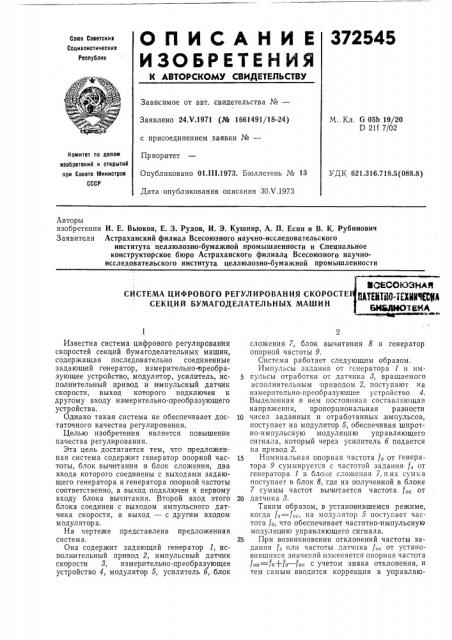 Система цифрового регулирования скоростей секций бумагоделательных машин (патент 372545)