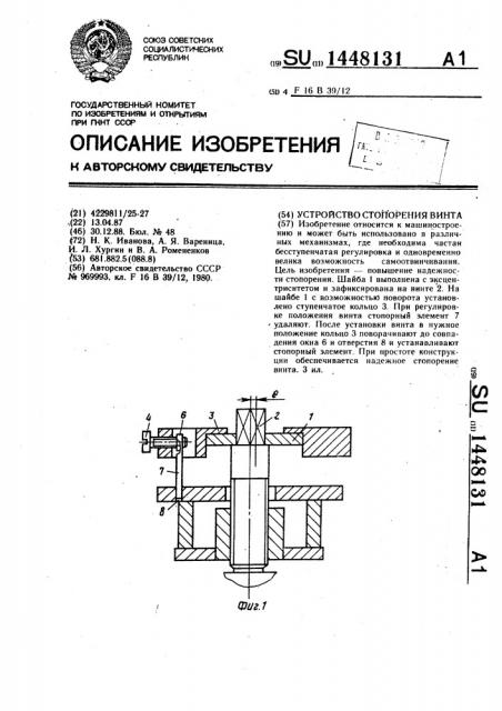 Устройство стопорения винта (патент 1448131)