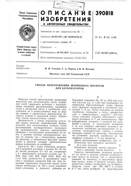 Способ приготовления шарикового носителя для катализаторов (патент 390818)
