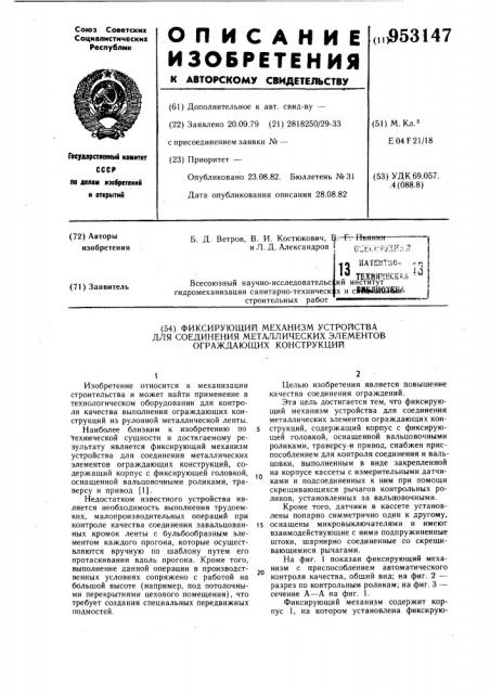 Фиксирующий механизм устройства для соединения металлических элементов ограждающих конструкций (патент 953147)