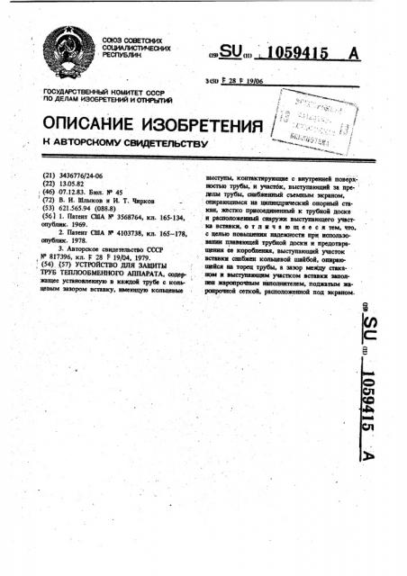 Устройство для защиты труб теплообменного аппарата (патент 1059415)