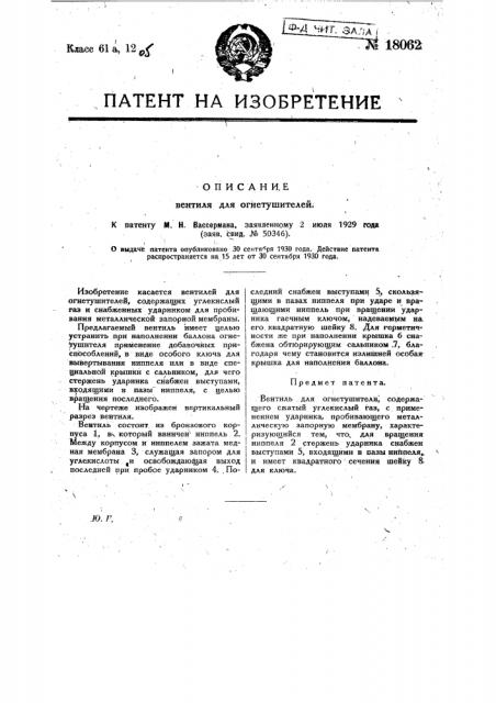 Вентиль для огнетушителя (патент 18062)
