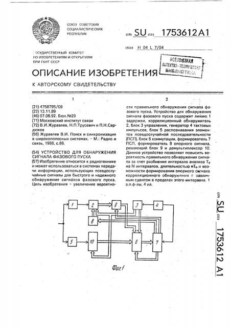 Устройство для обнаружения сигнала фазового пуска (патент 1753612)