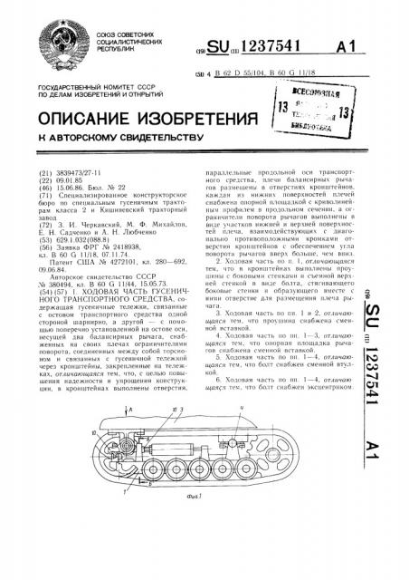 Ходовая часть гусеничного транспортного средства (патент 1237541)