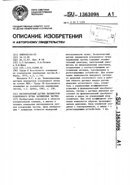 Бесконтактный датчик параметров ускоренного пучка заряженных частиц (патент 1363098)