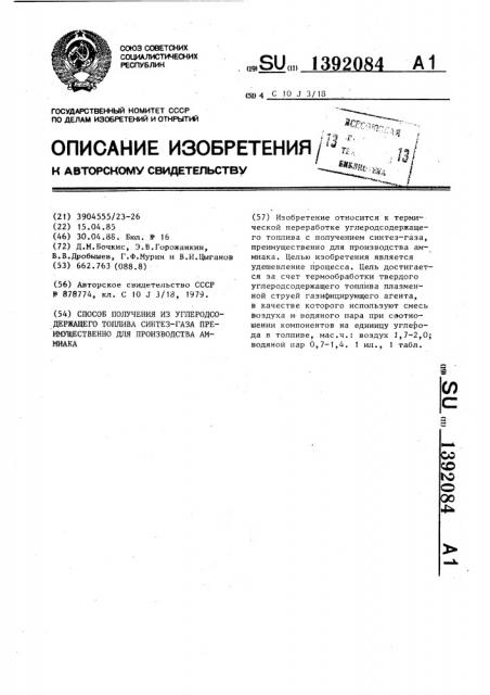 Способ получения из углеродсодержащего топлива синтез-газа преимущественно для производства аммиака (патент 1392084)