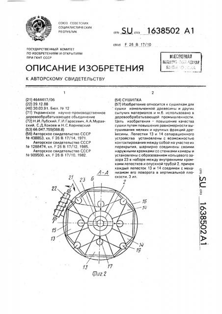 Сушилка (патент 1638502)