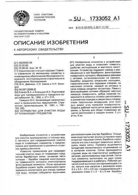 Устройство для очистки воды от плавающих предметов (патент 1733052)