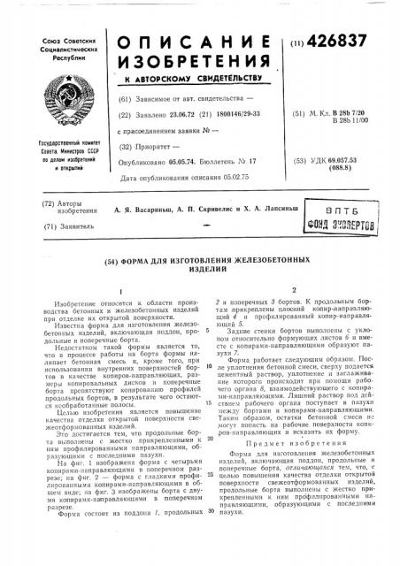 Форма для изготовления железобетонныхизделий (патент 426837)