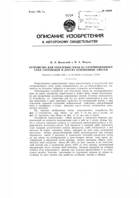 Устройство для отделения грязи из сатурированного сока сахарных заводов и других взвешенных смесей (патент 92668)