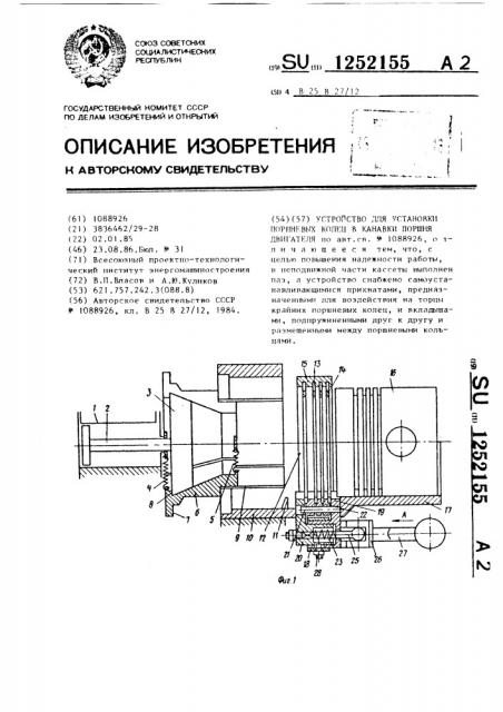 Устройство для установки поршневых колец в канавки поршня двигателя (патент 1252155)